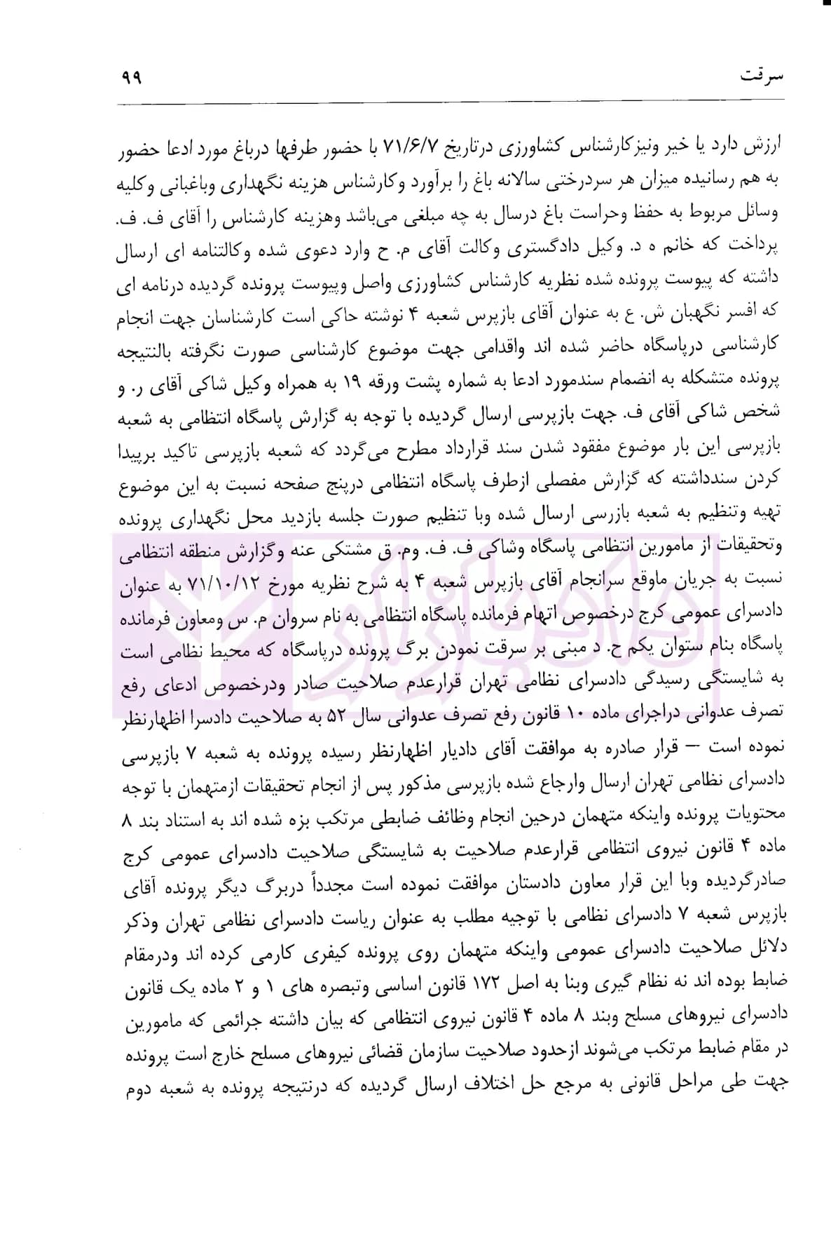 نحوه عملی رسیدگی به جرائم سرقت (بر اساس پرونده های مطروحه در محاکم)| اباذری فومشی — تصویر ۷