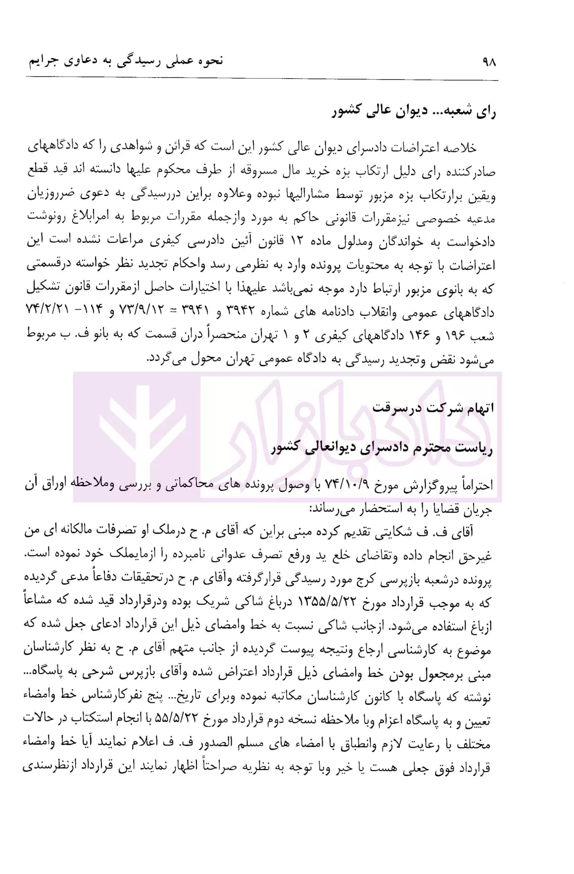 نحوه عملی رسیدگی به جرائم سرقت (بر اساس پرونده های مطروحه در محاکم)| اباذری فومشی — تصویر ۶
