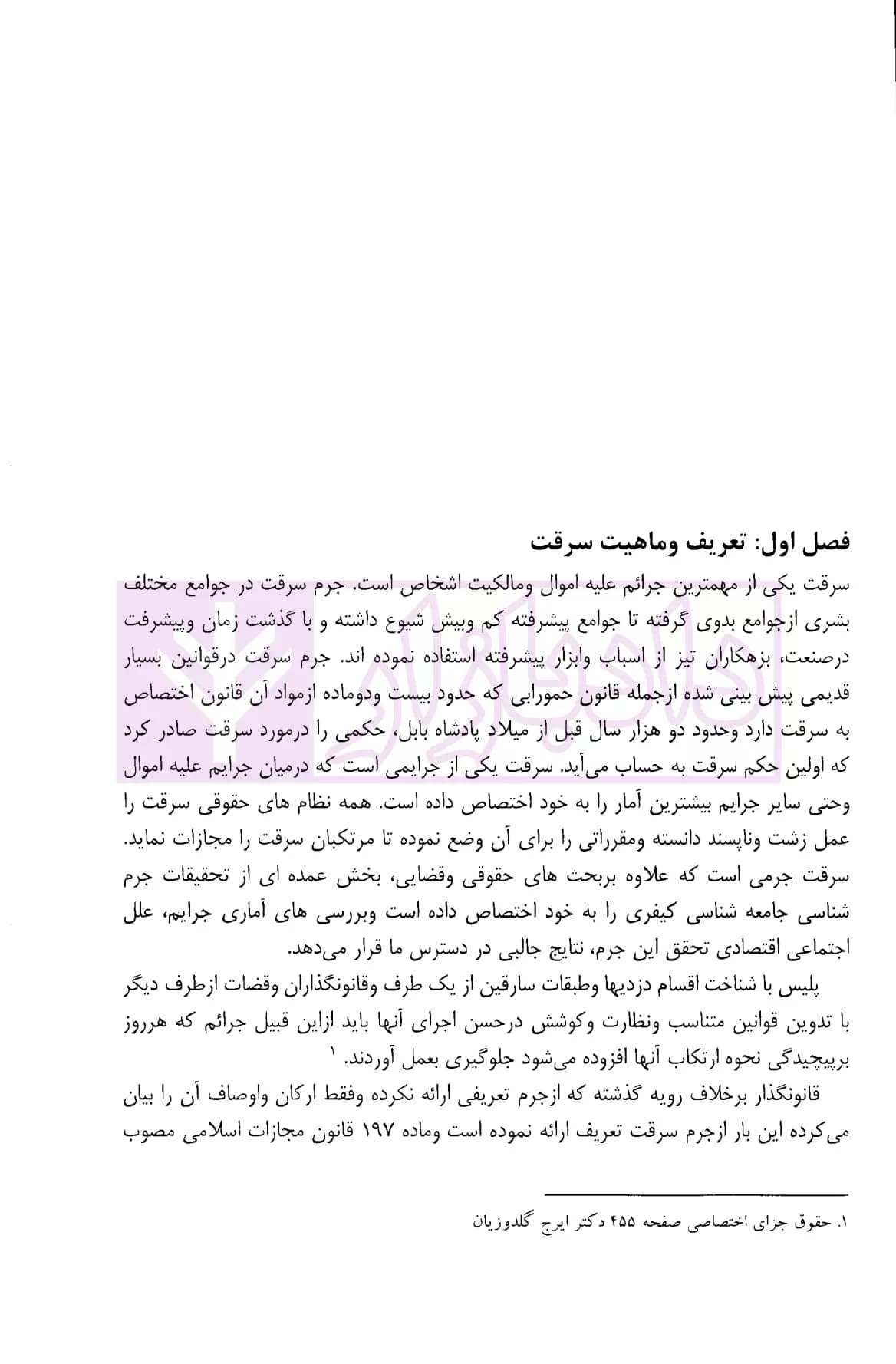 نحوه عملی رسیدگی به جرائم سرقت (بر اساس پرونده های مطروحه در محاکم)| اباذری فومشی — تصویر ۵