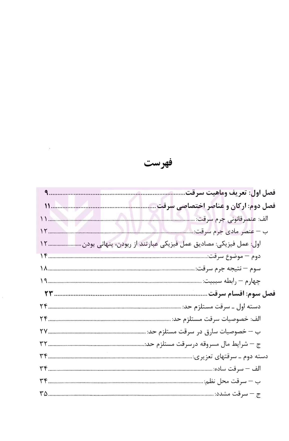 نحوه عملی رسیدگی به جرائم سرقت (بر اساس پرونده های مطروحه در محاکم)| اباذری فومشی — تصویر ۲