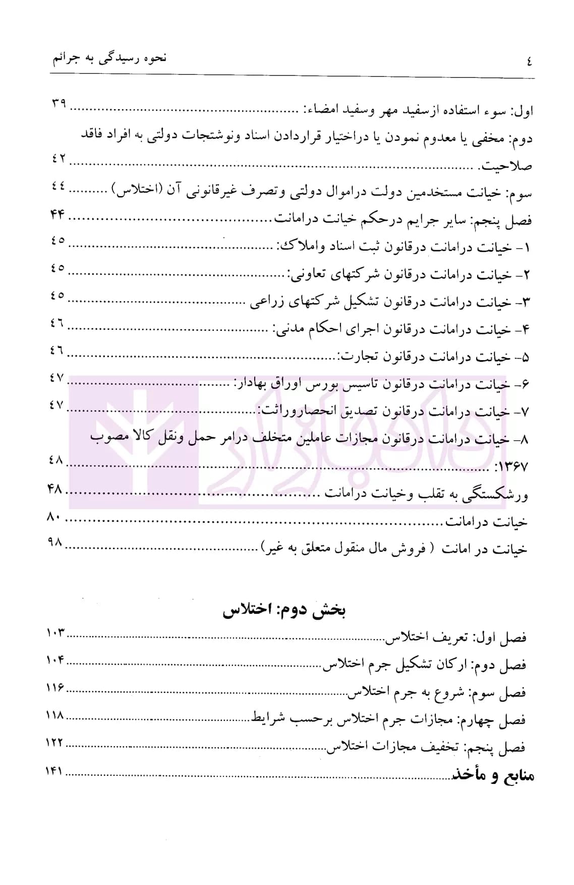 نحوه عملی رسیدگی به جرائم خیانت در امانت-اختلاس (بر اساس پرونده های مطروحه در محاکم)| اباذری فومشی — تصویر ۳