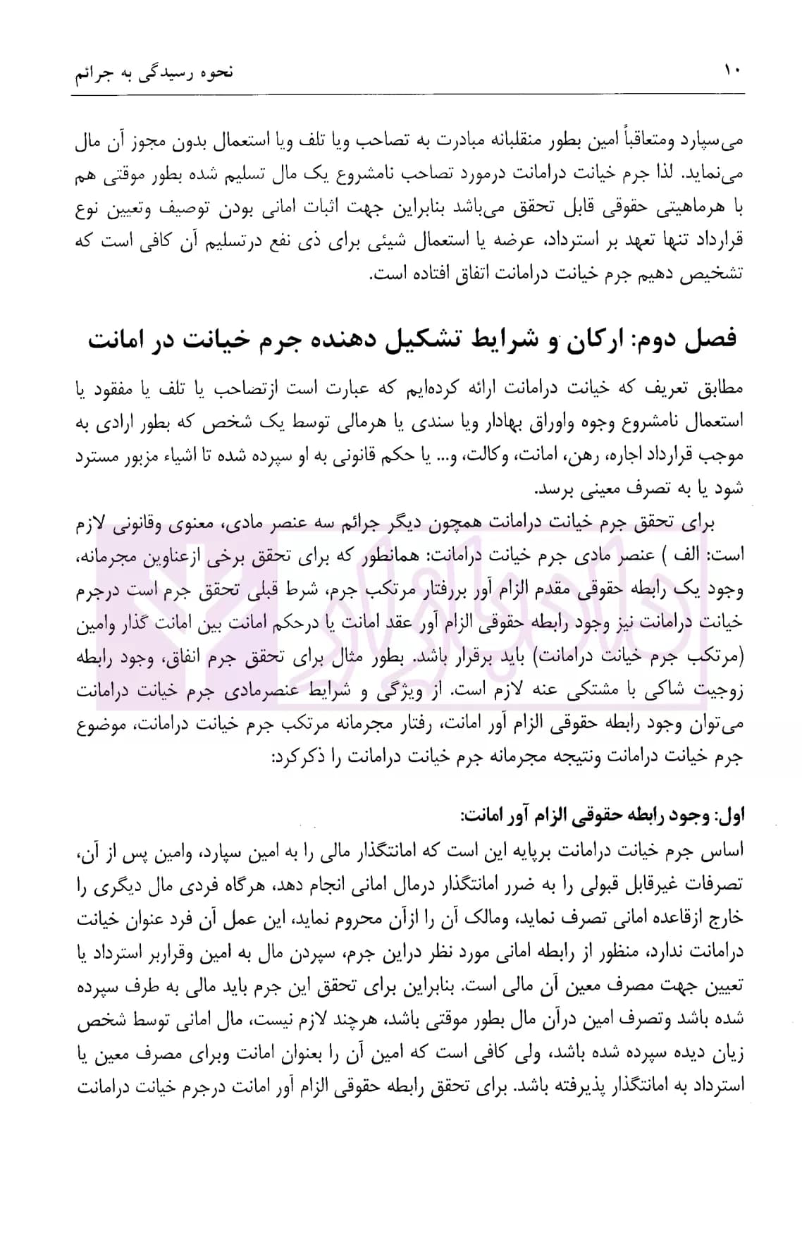 نحوه عملی رسیدگی به جرائم خیانت در امانت-اختلاس (بر اساس پرونده های مطروحه در محاکم)| اباذری فومشی — تصویر ۶
