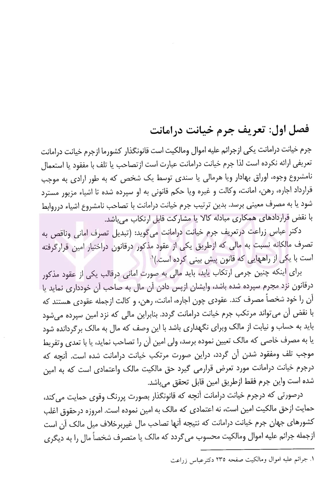 نحوه عملی رسیدگی به جرائم خیانت در امانت-اختلاس (بر اساس پرونده های مطروحه در محاکم)| اباذری فومشی — تصویر ۵