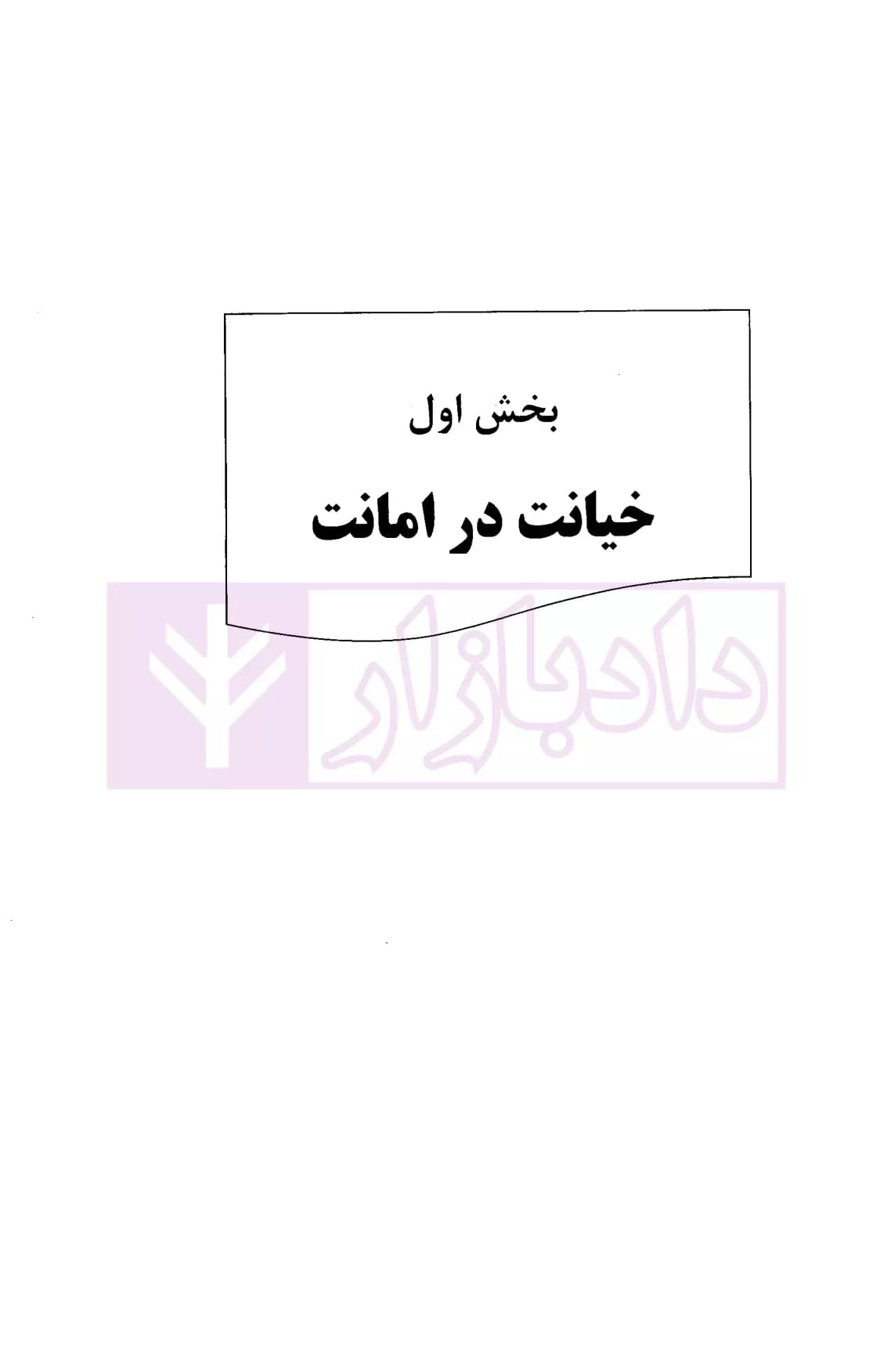 نحوه عملی رسیدگی به جرائم خیانت در امانت-اختلاس (بر اساس پرونده های مطروحه در محاکم)| اباذری فومشی — تصویر ۴
