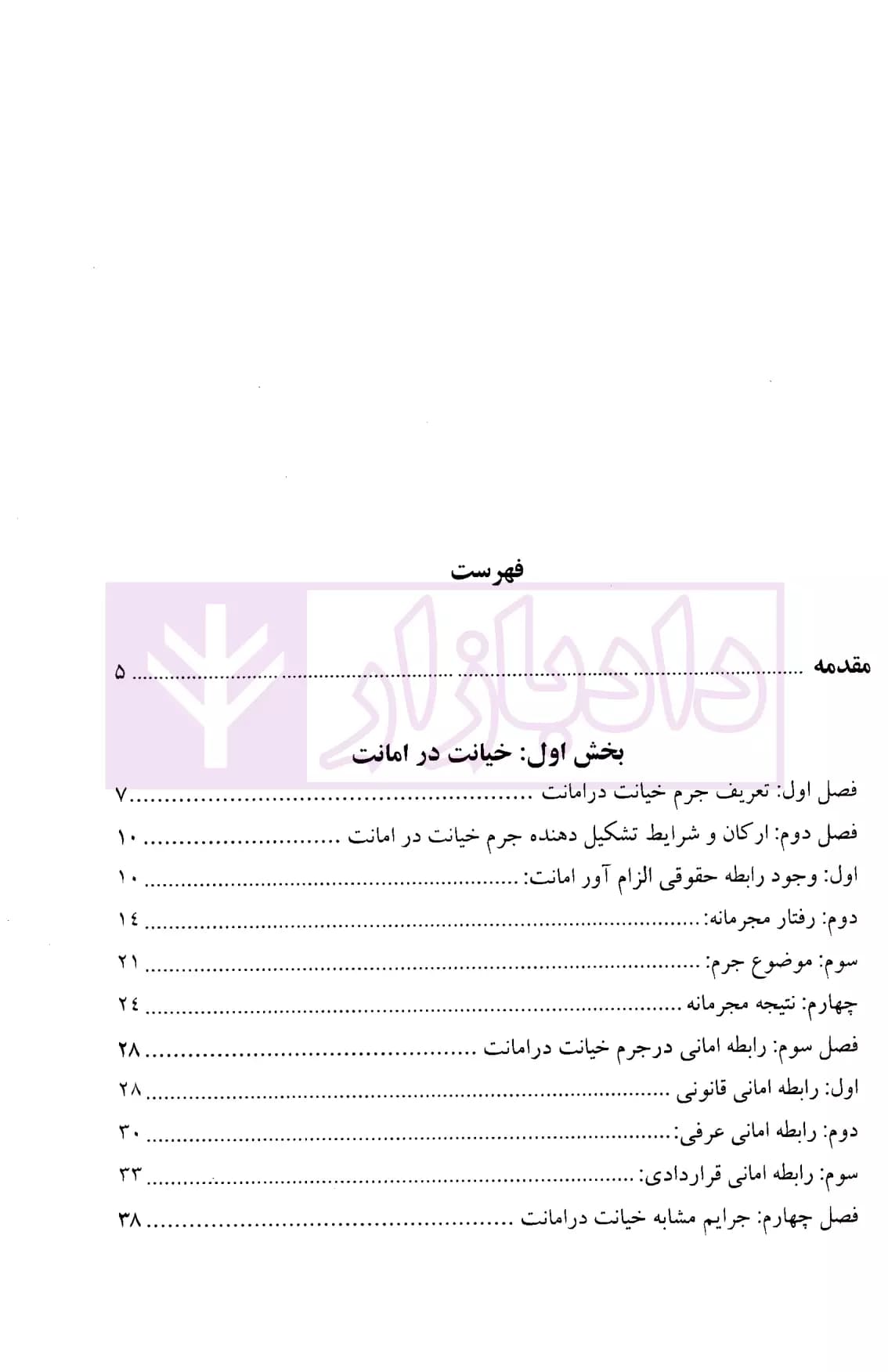نحوه عملی رسیدگی به جرائم خیانت در امانت-اختلاس (بر اساس پرونده های مطروحه در محاکم)| اباذری فومشی — تصویر ۲