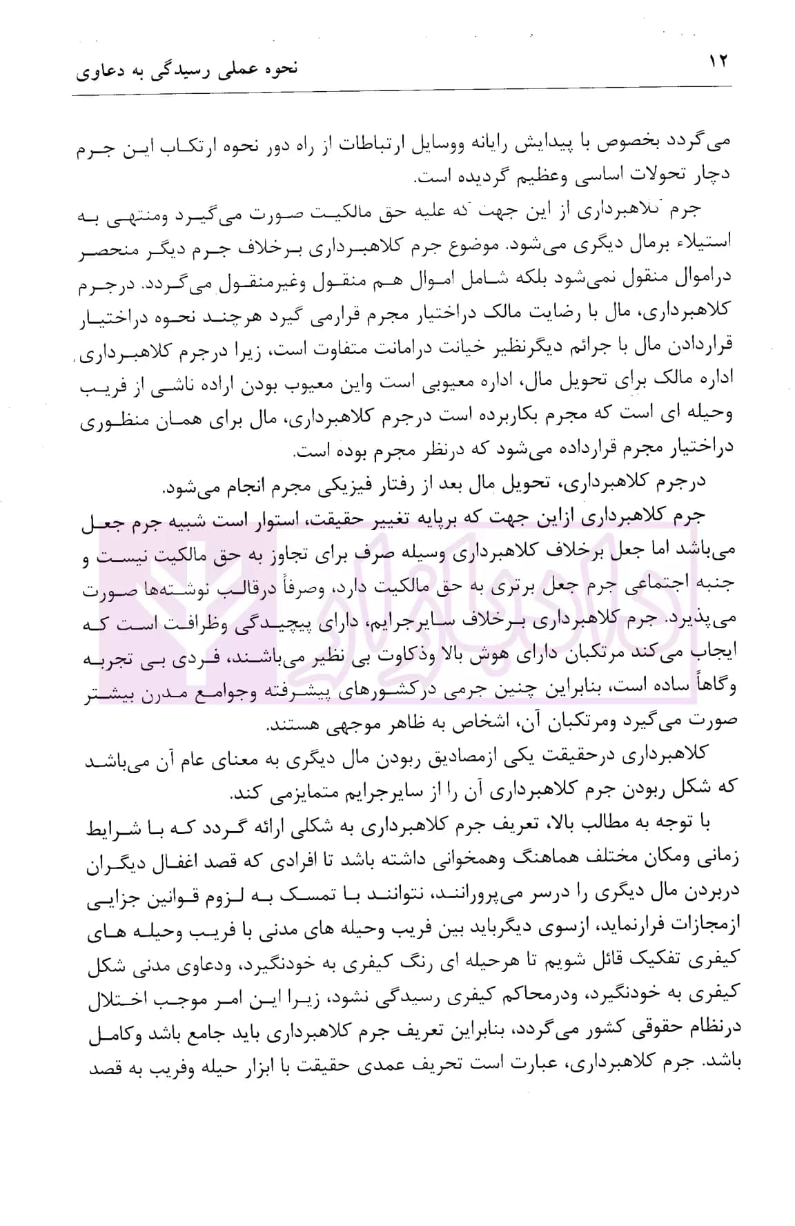 نحوه عملی رسیدگی به دعاوی کلاهبرداری (بر اساس پرونده های مطروحه در محاکم)| اباذری فومشی — تصویر ۸