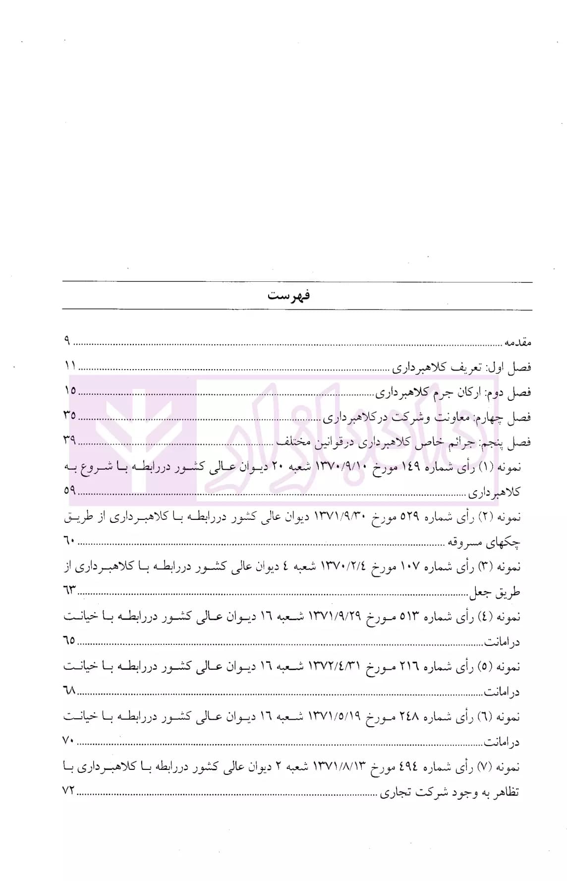 نحوه عملی رسیدگی به دعاوی کلاهبرداری (بر اساس پرونده های مطروحه در محاکم)| اباذری فومشی — تصویر ۲