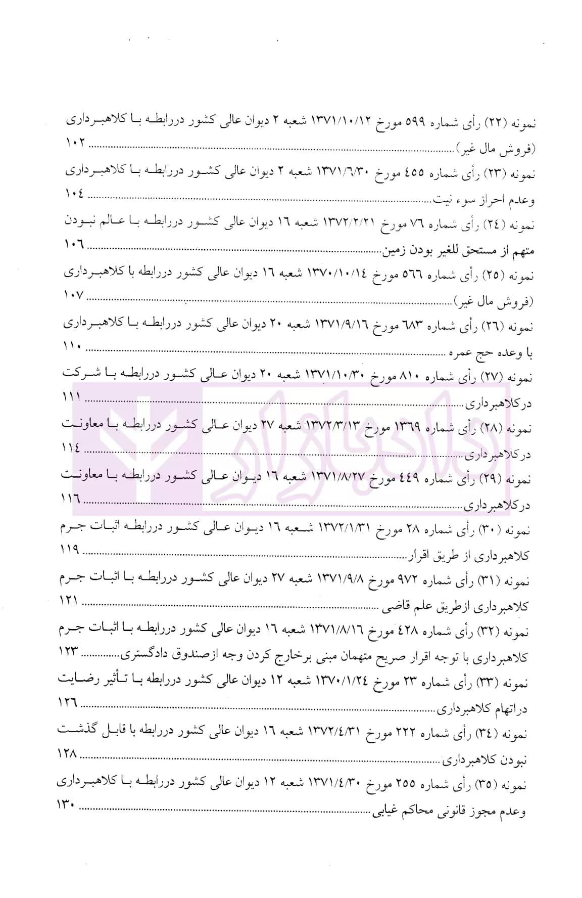 نحوه عملی رسیدگی به دعاوی کلاهبرداری (بر اساس پرونده های مطروحه در محاکم)| اباذری فومشی — تصویر ۴