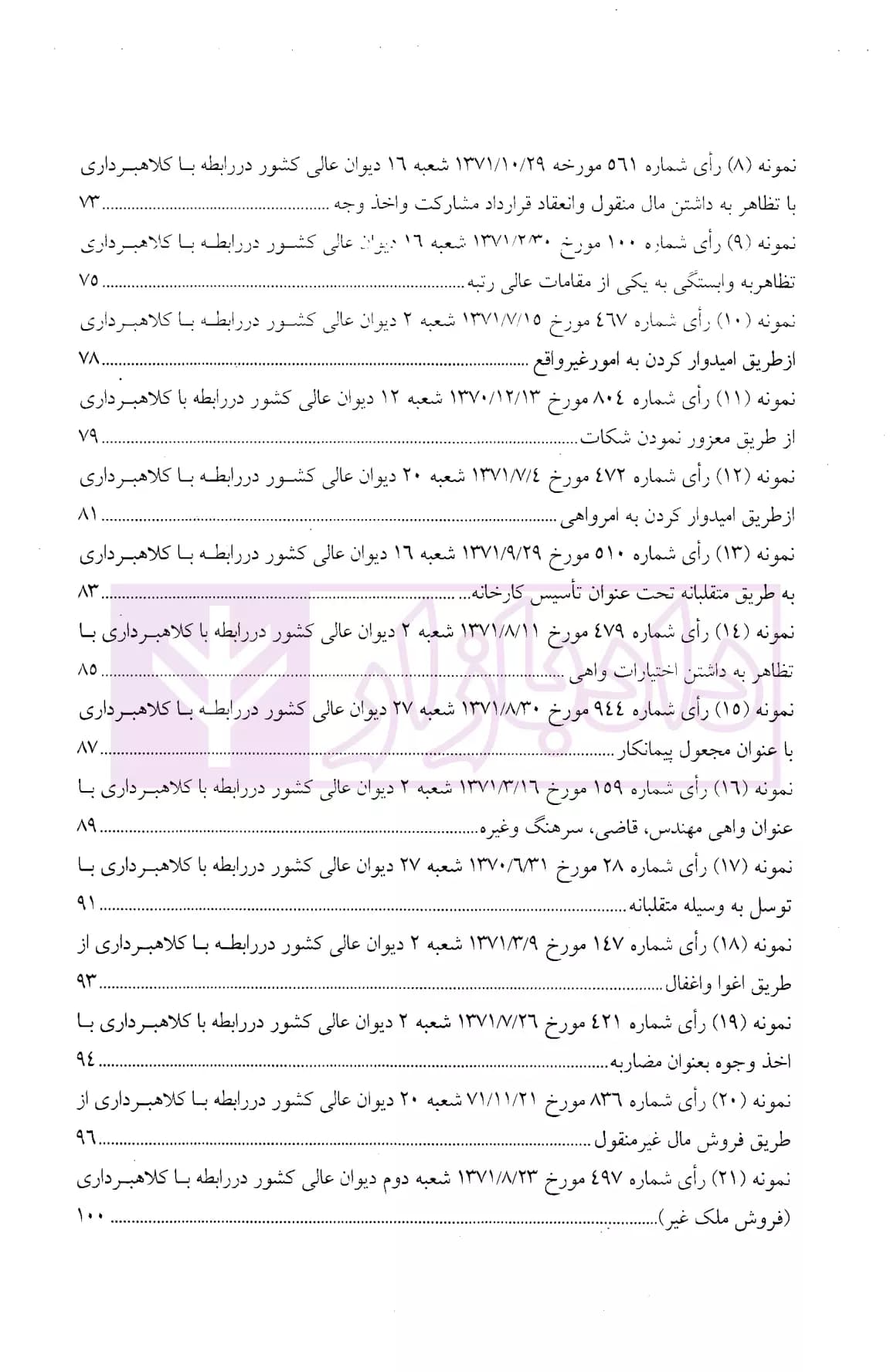 نحوه عملی رسیدگی به دعاوی کلاهبرداری (بر اساس پرونده های مطروحه در محاکم)| اباذری فومشی — تصویر ۳