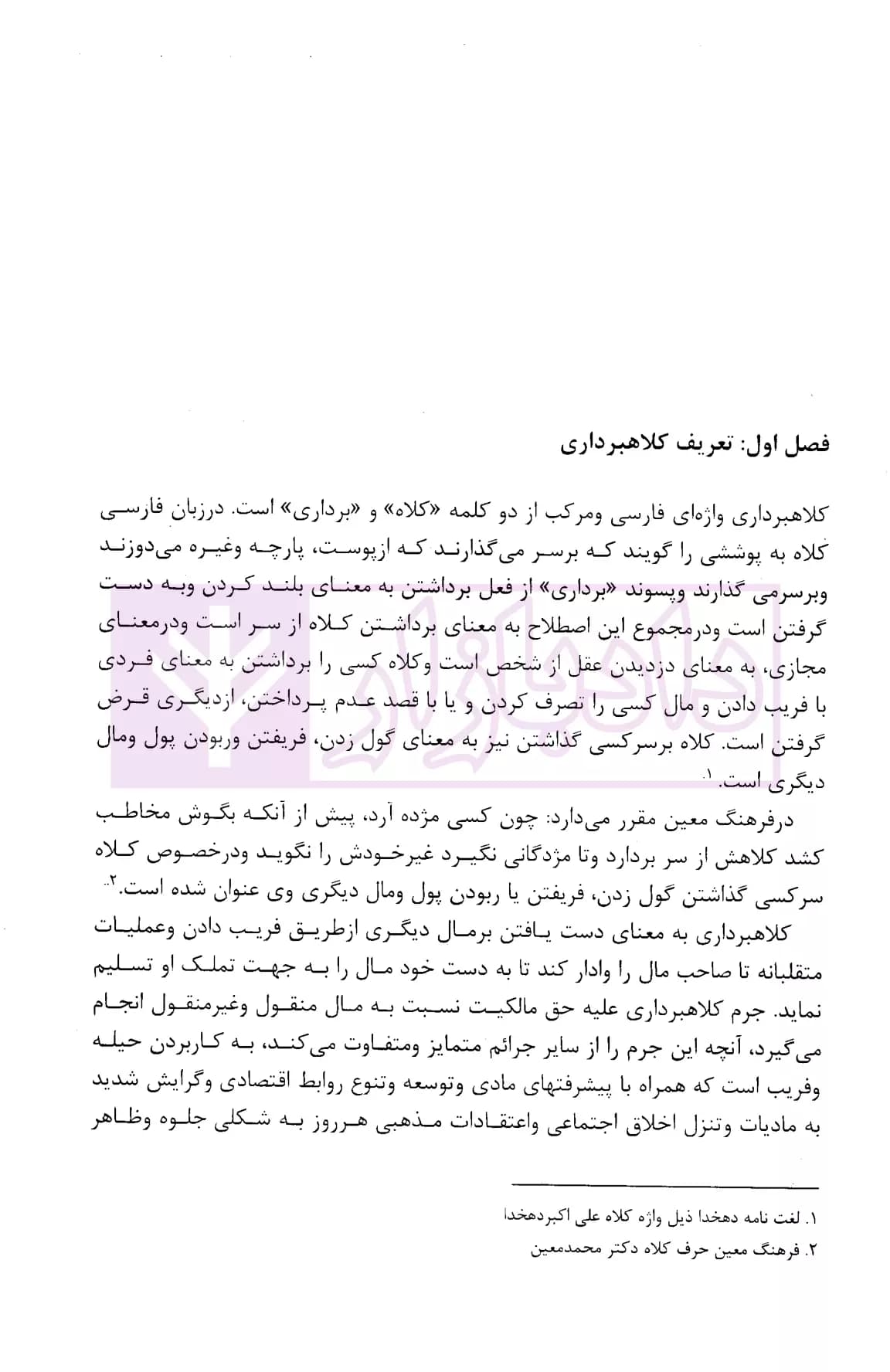 نحوه عملی رسیدگی به دعاوی کلاهبرداری (بر اساس پرونده های مطروحه در محاکم)| اباذری فومشی — تصویر ۷