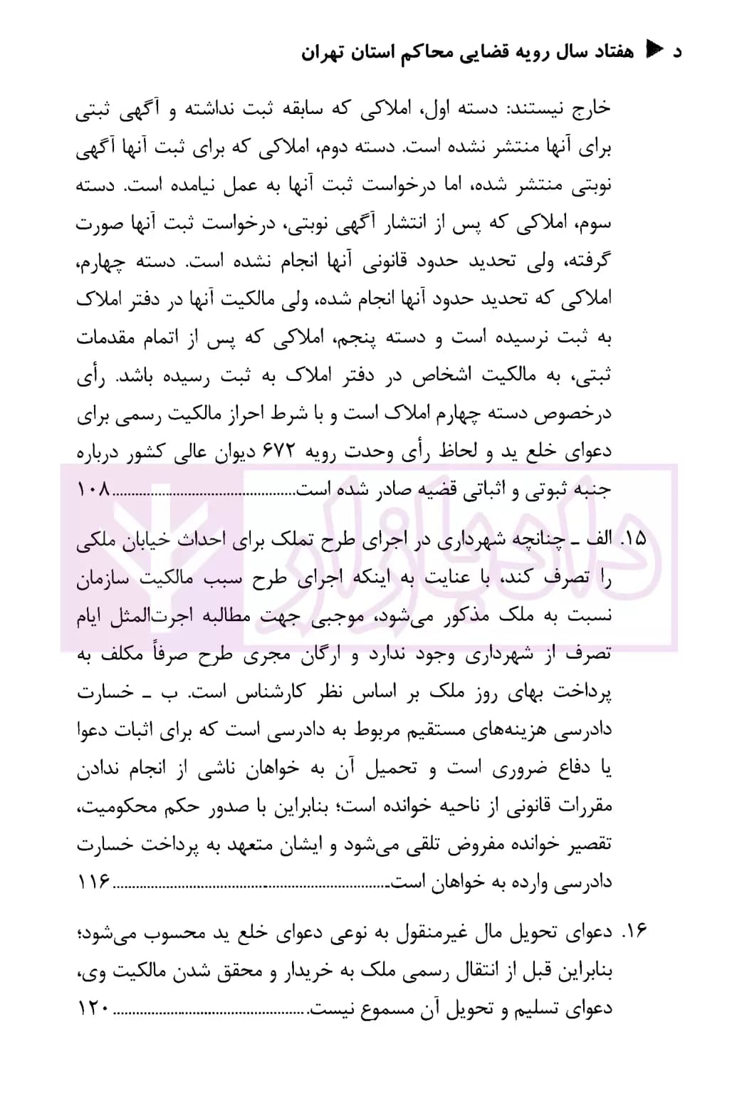 هفتاد سال رویه قضایی محاکم استان تهران امور ثبتی اسناد و املاک | دادگستری استان تهران — تصویر ۵