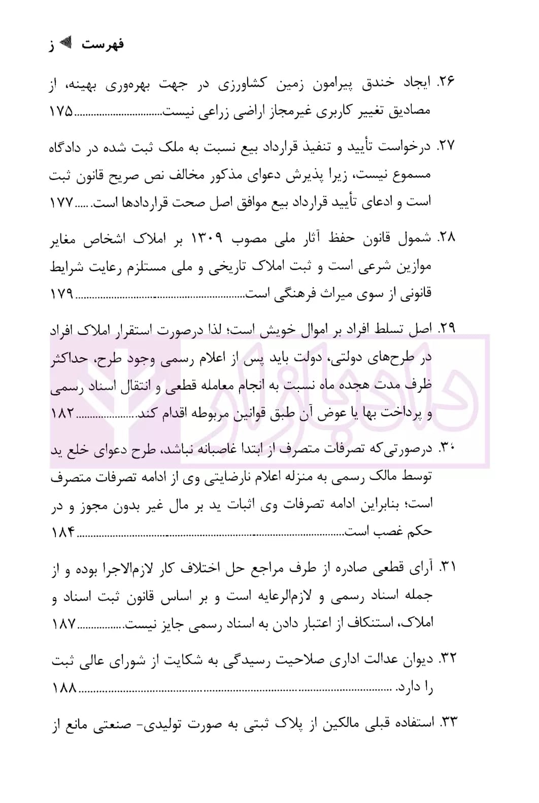 هفتاد سال رویه قضایی محاکم استان تهران امور ثبتی اسناد و املاک | دادگستری استان تهران — تصویر ۸