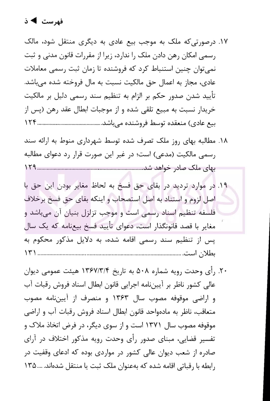 هفتاد سال رویه قضایی محاکم استان تهران امور ثبتی اسناد و املاک | دادگستری استان تهران — تصویر ۶