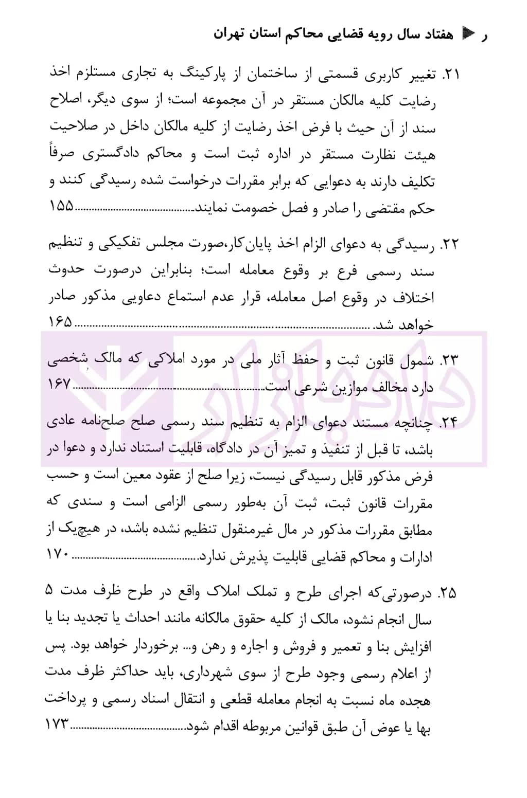 هفتاد سال رویه قضایی محاکم استان تهران امور ثبتی اسناد و املاک | دادگستری استان تهران — تصویر ۷