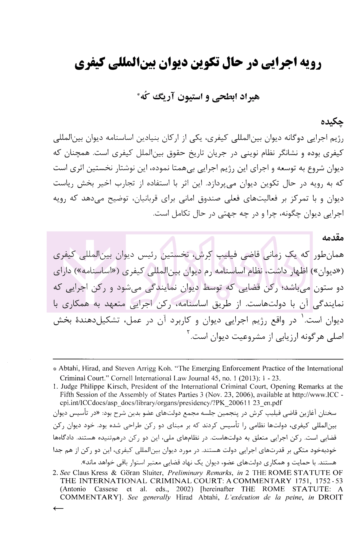 مجموعه مقالات حقوق دانان ایرانی دیوان کیفری بین المللی | دکتر طباطبایی — تصویر ۶