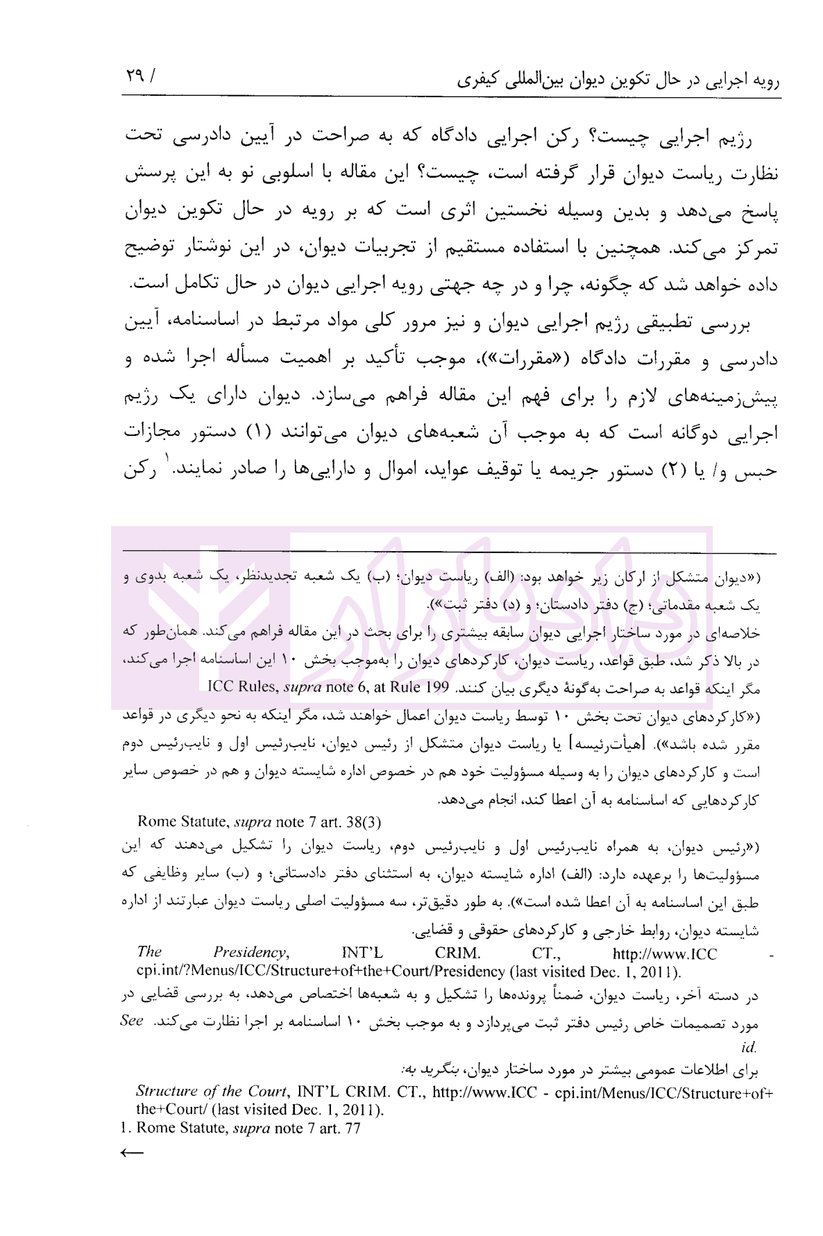 مجموعه مقالات حقوق دانان ایرانی دیوان کیفری بین المللی | دکتر طباطبایی — تصویر ۸