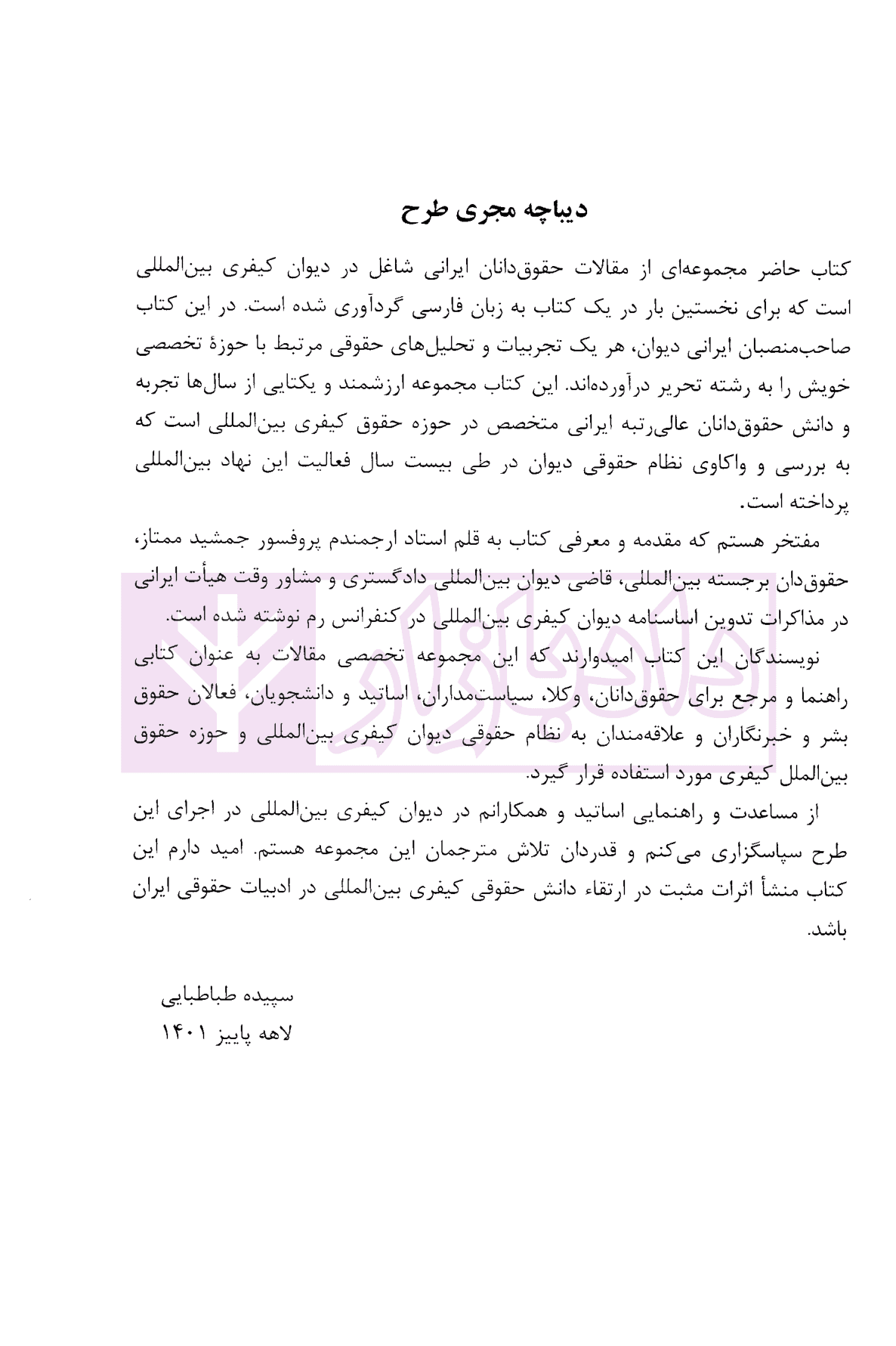 مجموعه مقالات حقوق دانان ایرانی دیوان کیفری بین المللی | دکتر طباطبایی — تصویر ۵