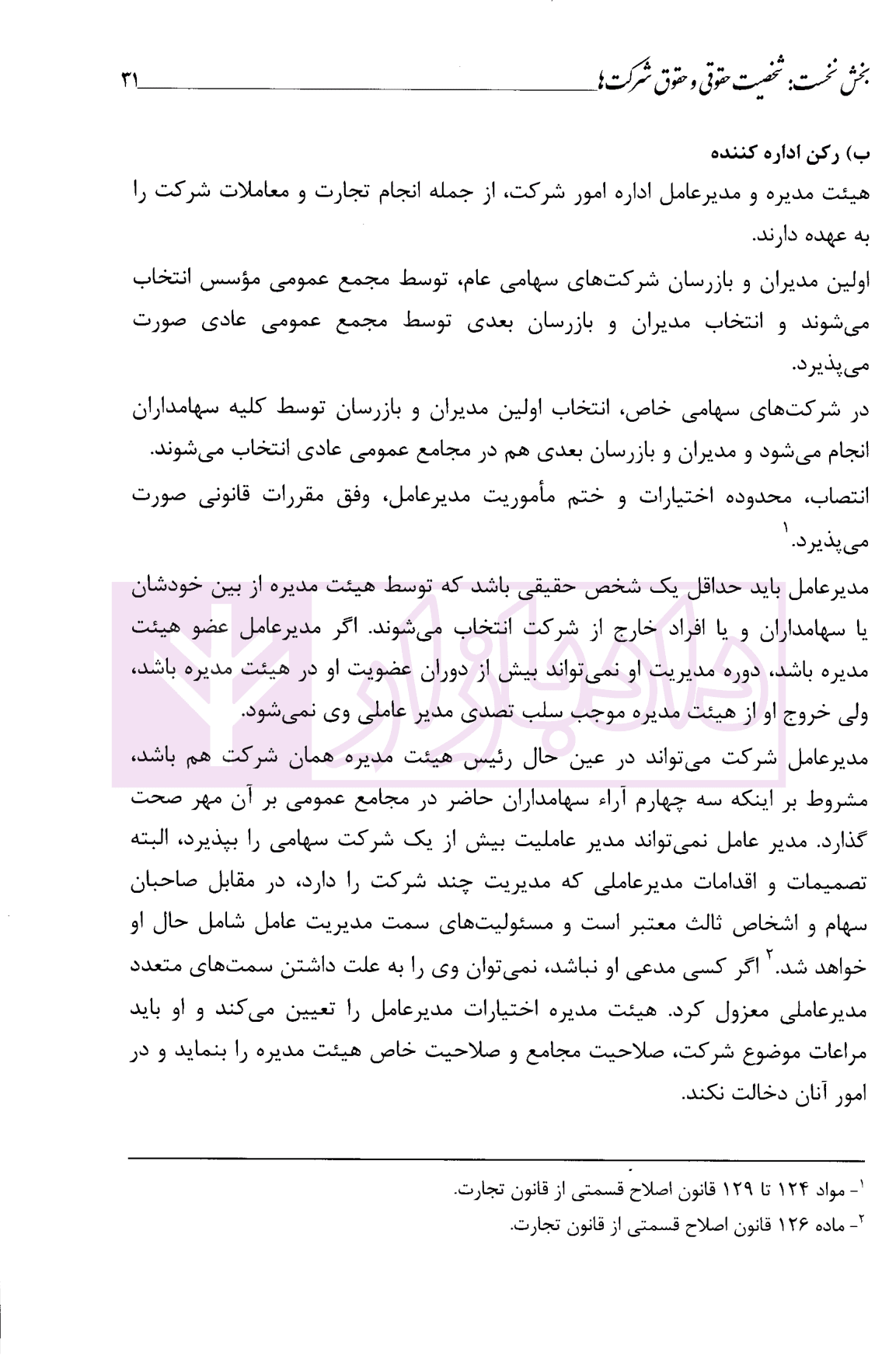 اصول و مبانی حقوق و معاملات بازرگانی داخلی کتاب دوم (مبانی تجاری) | دکتر داراب پور — تصویر ۸