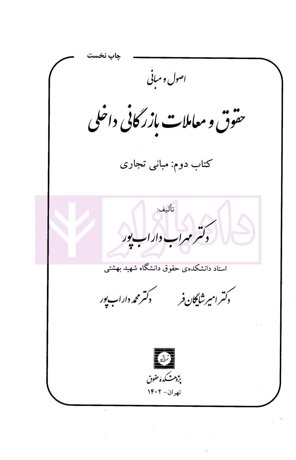 اصول و مبانی حقوق و معاملات بازرگانی داخلی کتاب دوم (مبانی تجاری) | دکتر داراب پور — تصویر ۲