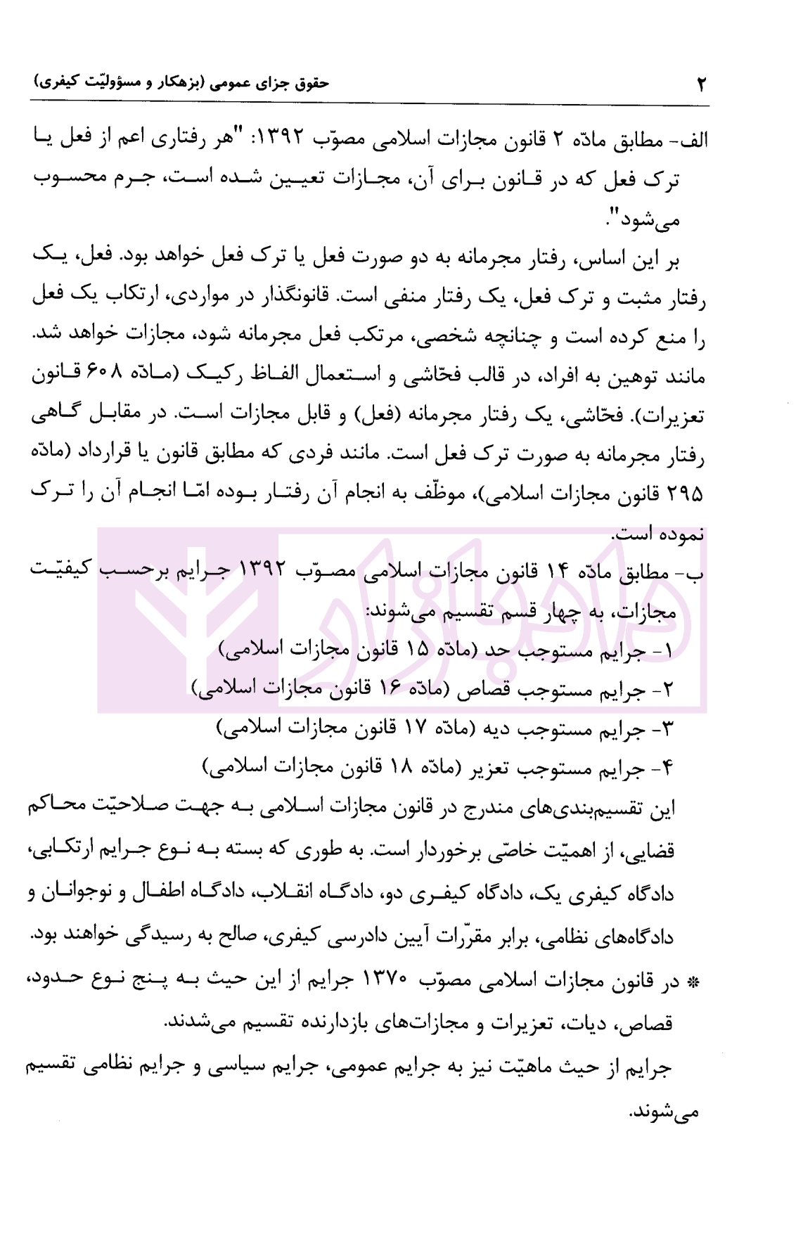 حقوق جزای عمومی 2 (بزهکاری و مسئولیت کیفری) | دکتر سادات حسینی — تصویر ۶