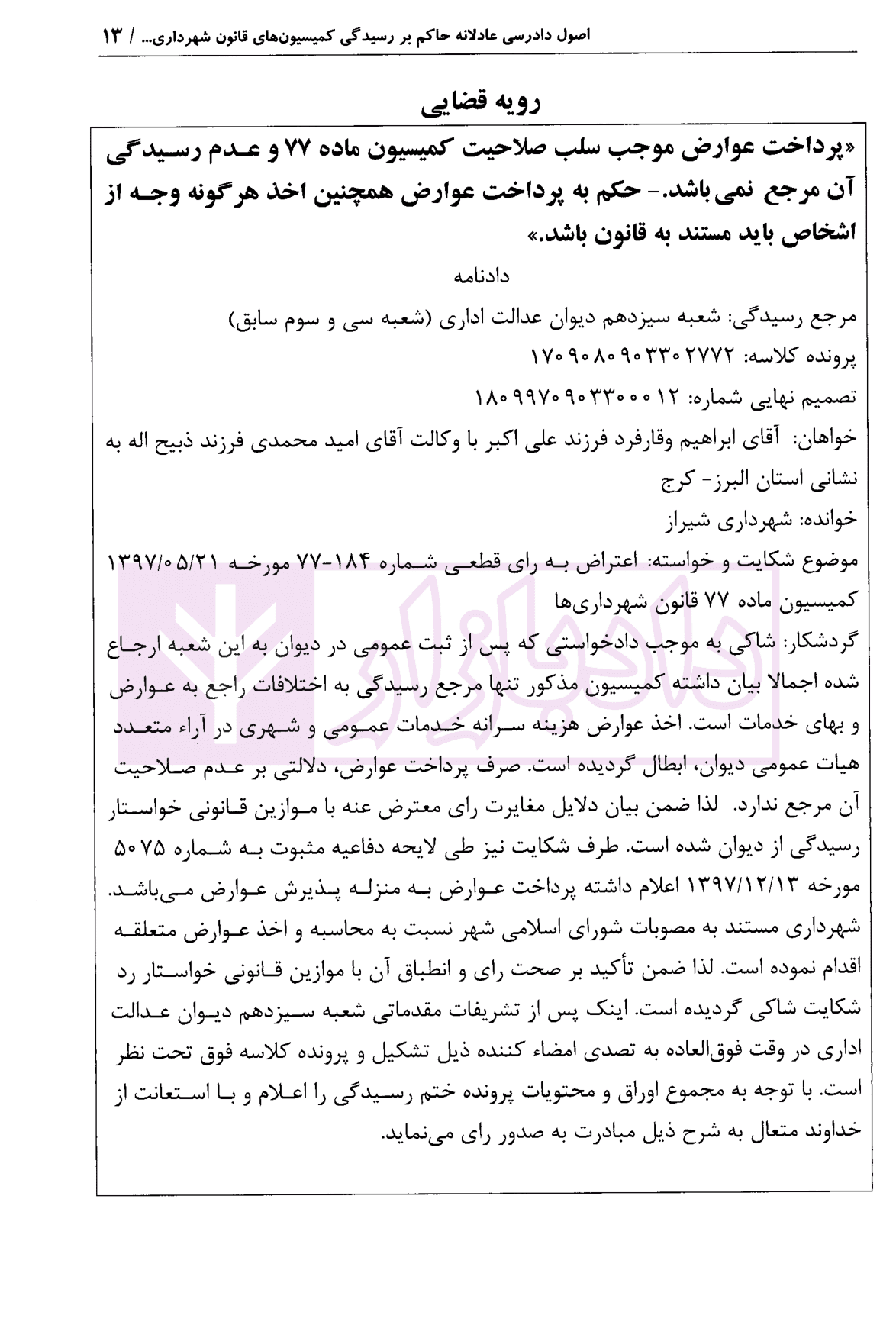 اصول دادرسی عادلانه حاکم بر رسیدگی کمیسیون های قانون شهرداری با تکیه بر کمیسیون ماده 100 و 77 شهرداری | محمدی — تصویر ۷