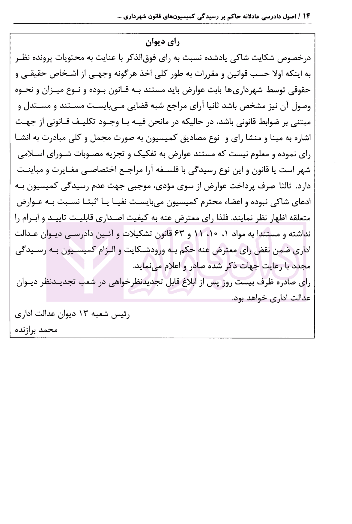 اصول دادرسی عادلانه حاکم بر رسیدگی کمیسیون های قانون شهرداری با تکیه بر کمیسیون ماده 100 و 77 شهرداری | محمدی — تصویر ۸