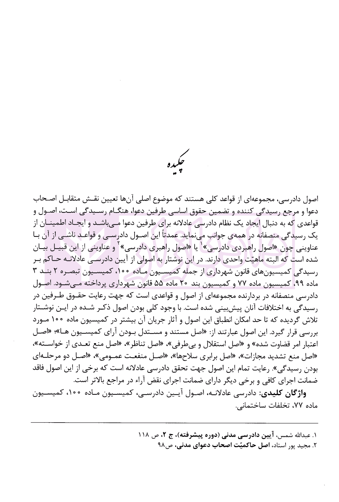 اصول دادرسی عادلانه حاکم بر رسیدگی کمیسیون های قانون شهرداری با تکیه بر کمیسیون ماده 100 و 77 شهرداری | محمدی — تصویر ۴