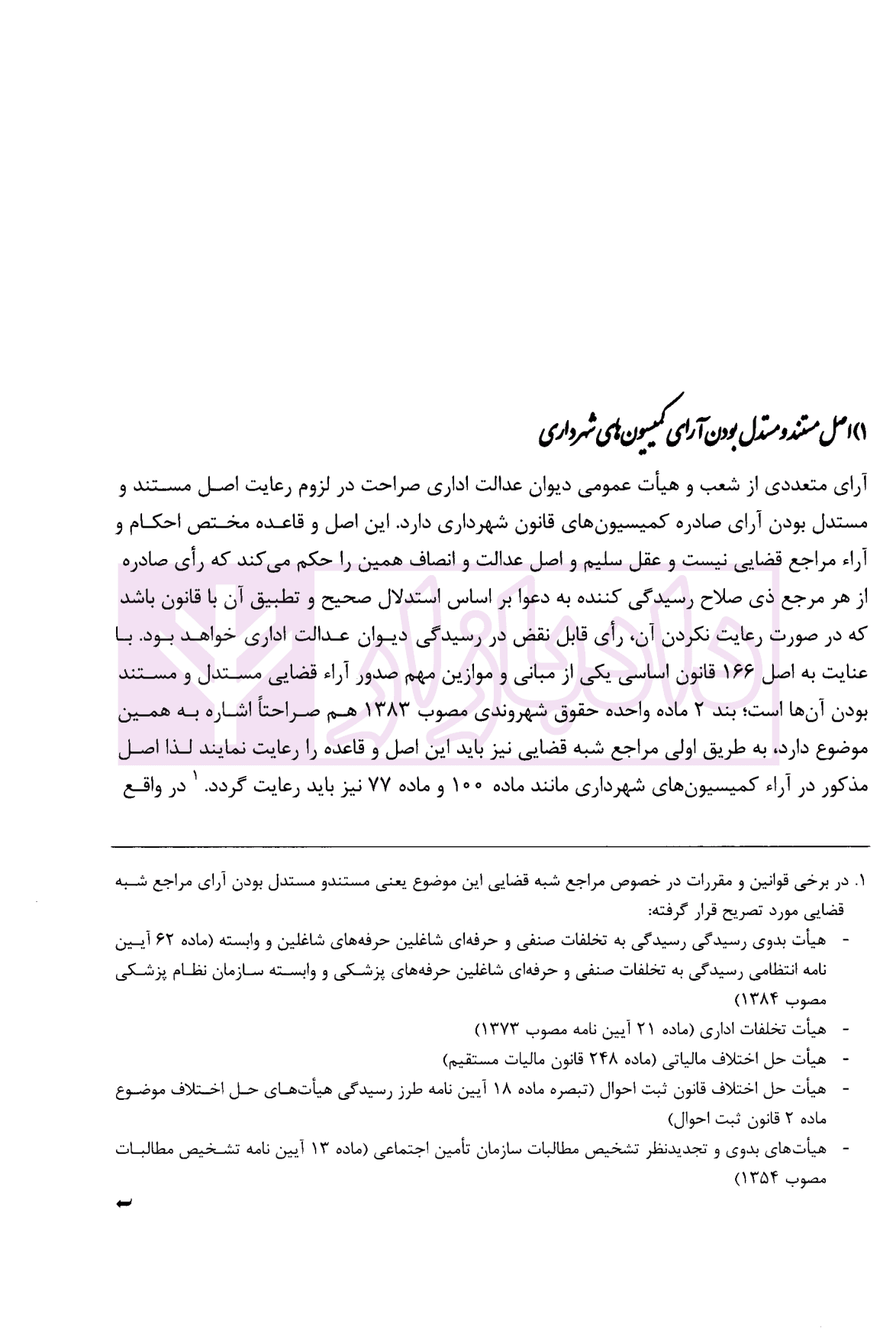 اصول دادرسی عادلانه حاکم بر رسیدگی کمیسیون های قانون شهرداری با تکیه بر کمیسیون ماده 100 و 77 شهرداری | محمدی — تصویر ۵