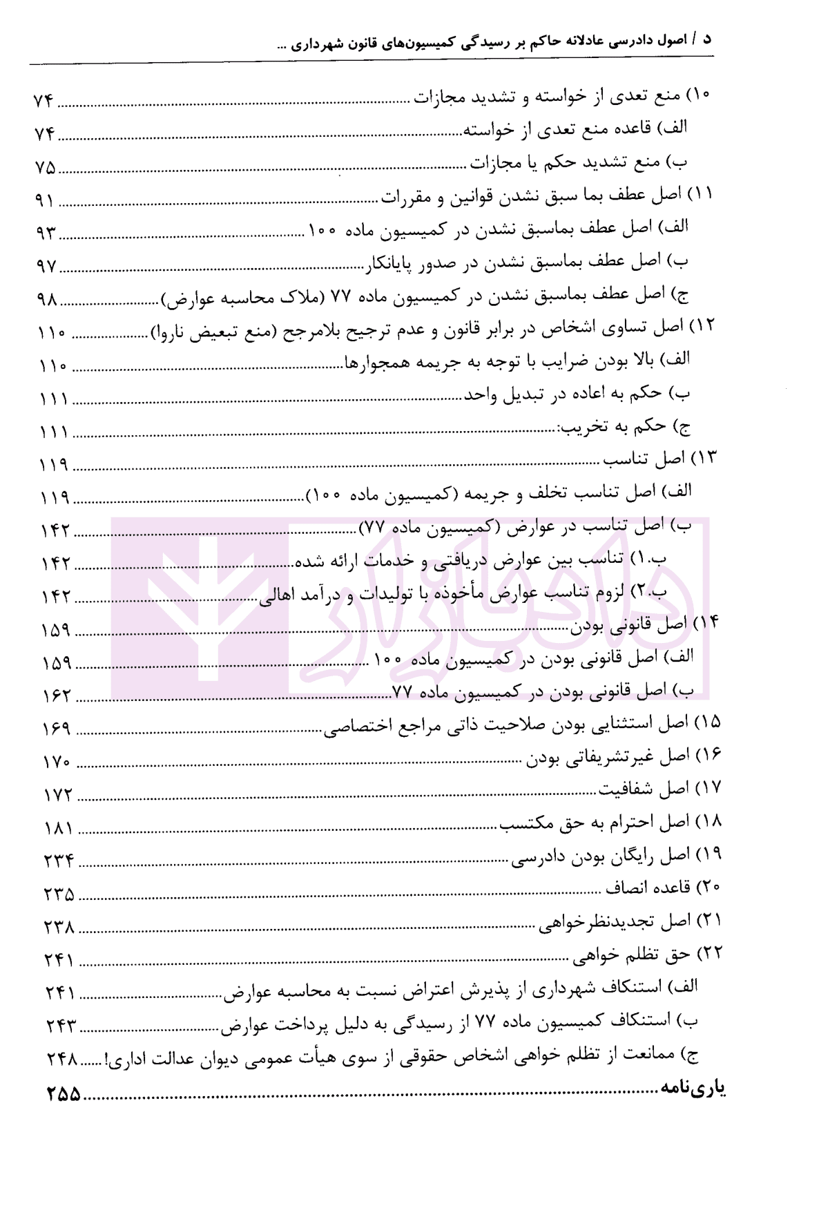 اصول دادرسی عادلانه حاکم بر رسیدگی کمیسیون های قانون شهرداری با تکیه بر کمیسیون ماده 100 و 77 شهرداری | محمدی — تصویر ۳