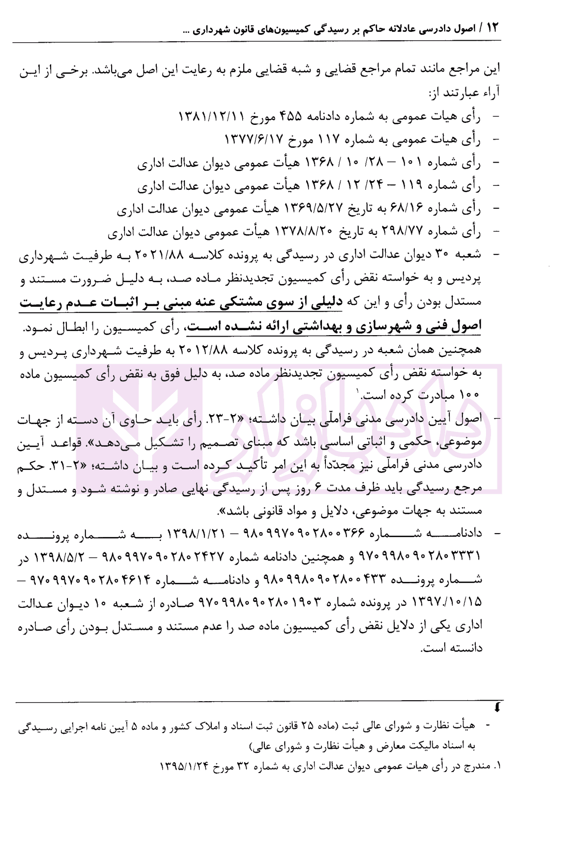 اصول دادرسی عادلانه حاکم بر رسیدگی کمیسیون های قانون شهرداری با تکیه بر کمیسیون ماده 100 و 77 شهرداری | محمدی — تصویر ۶