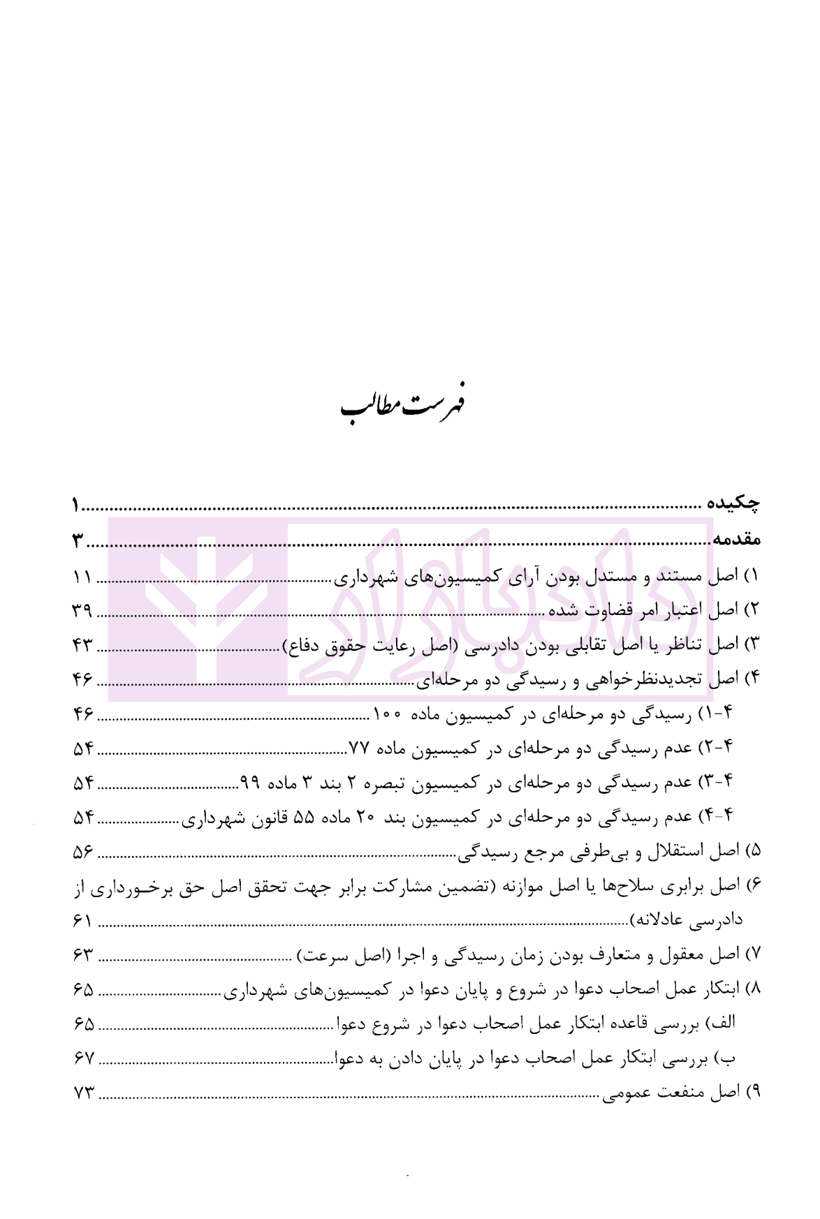 اصول دادرسی عادلانه حاکم بر رسیدگی کمیسیون های قانون شهرداری با تکیه بر کمیسیون ماده 100 و 77 شهرداری | محمدی — تصویر ۲