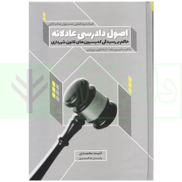 اصول دادرسی عادلانه حاکم بر رسیدگی کمیسیون های قانون شهرداری با تکیه بر کمیسیون ماده 100 و 77 شهرداری | محمدی