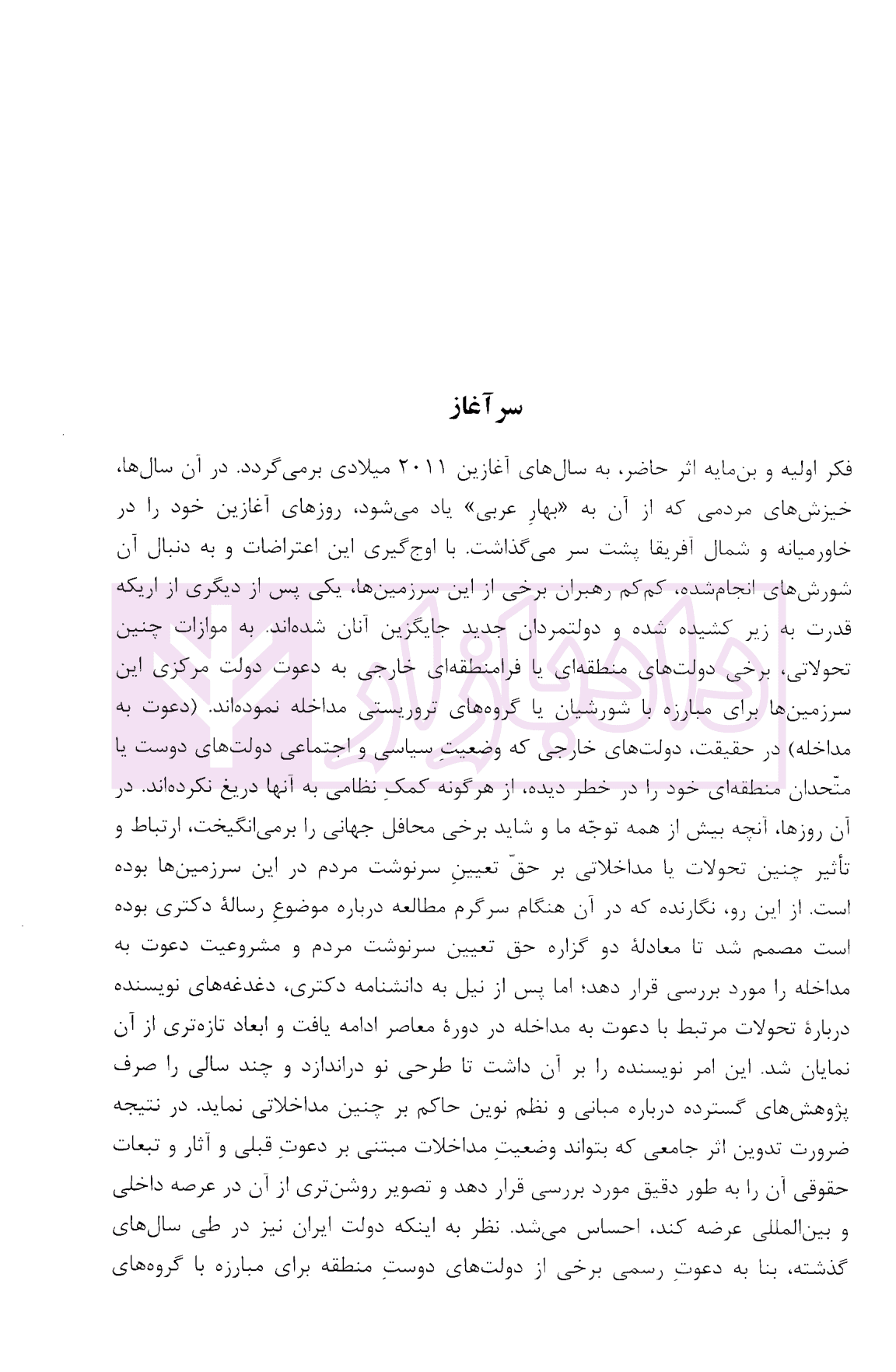 نظام حقوقی حاکم بر دعوت به مداخله در حقوق بین الملل | دکتر نصیری — تصویر ۶