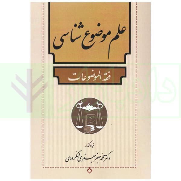 علم موضوع شناسی (فقه الموضوعات) | دکتر لنگرودی