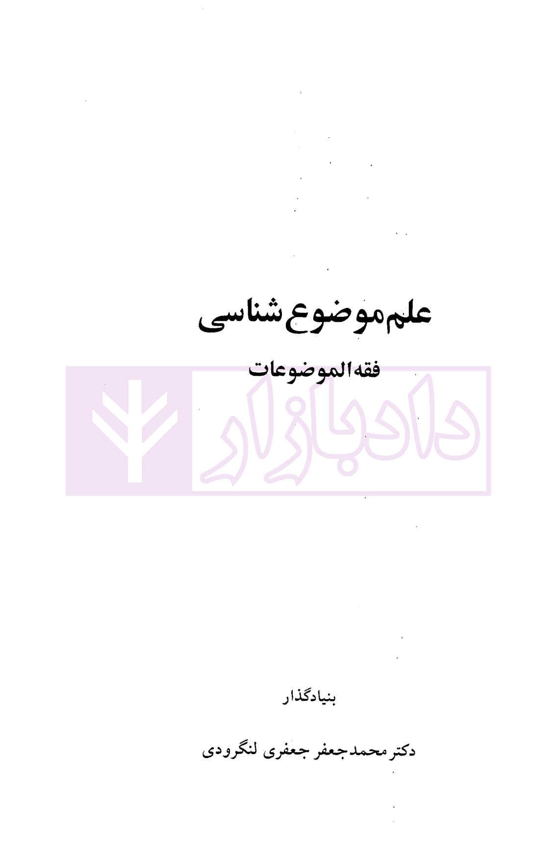 علم موضوع شناسی (فقه الموضوعات) | دکتر لنگرودی — تصویر ۲