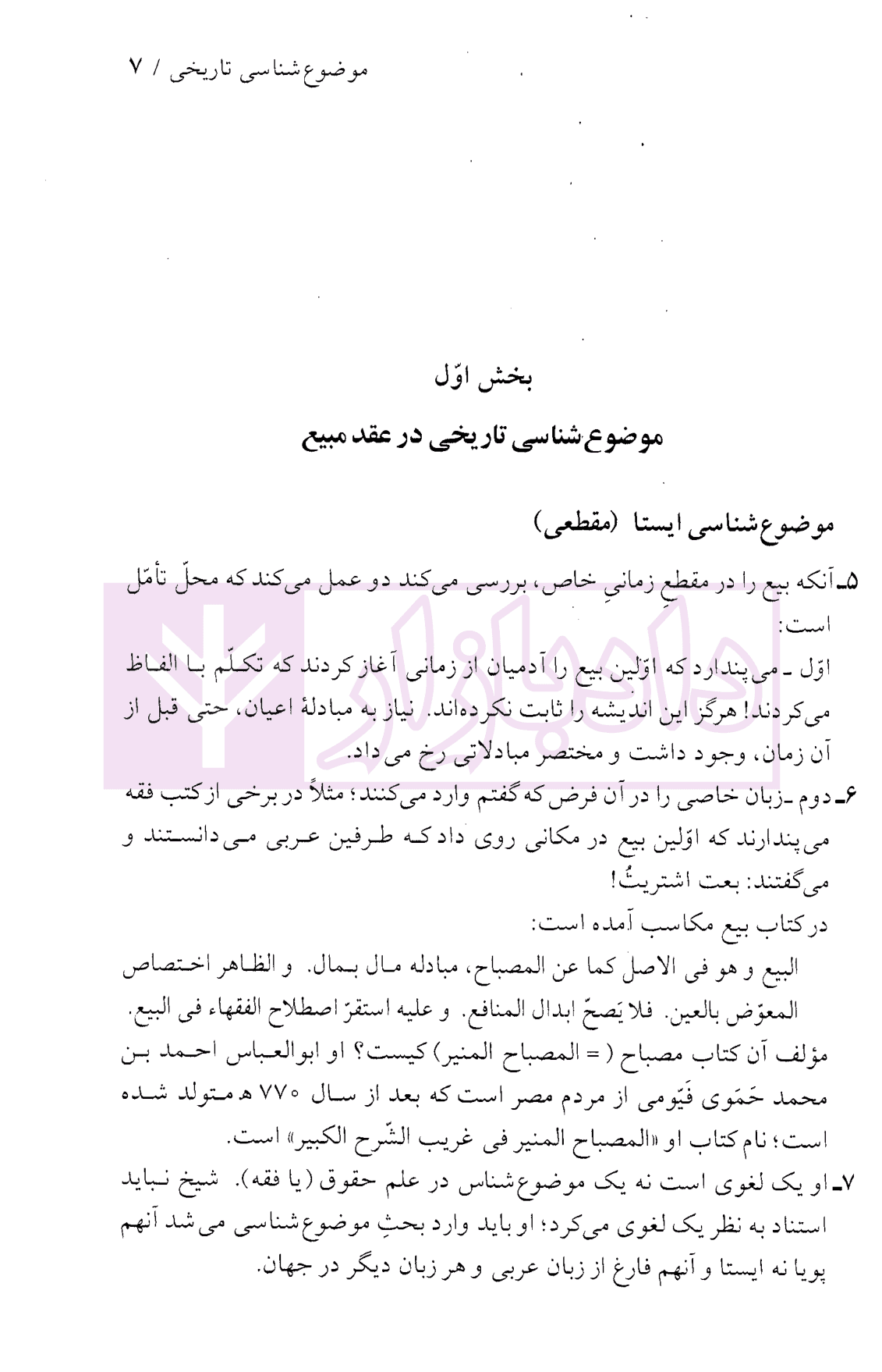 علم موضوع شناسی (فقه الموضوعات) | دکتر لنگرودی — تصویر ۶