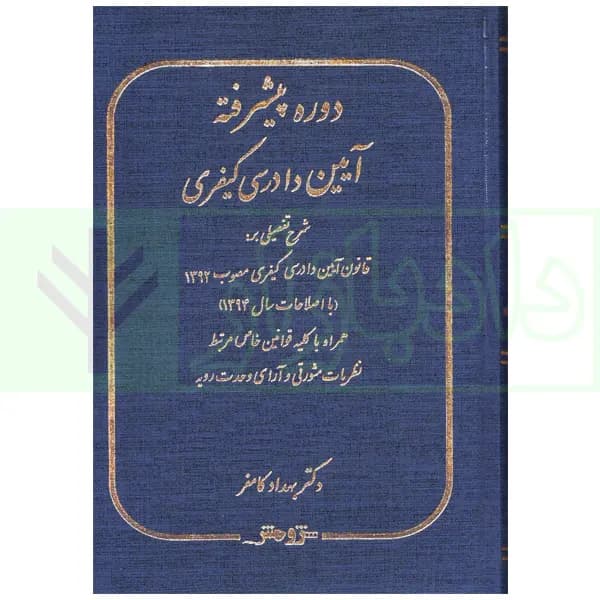 دوره پیشرفته آیین دادرسی کیفری | دکتر کامفر