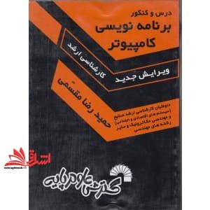 کتاب درس و کنکور برنامه نویسی کامپیوتر کارشناسی ارشد — تصویر ۲