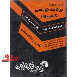 کتاب درس و کنکور برنامه نویسی کامپیوتر کارشناسی ارشد