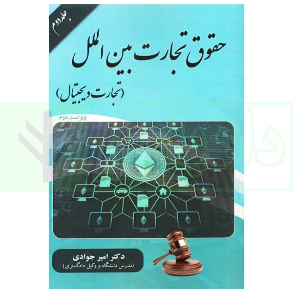 حقوق تجارت بین الملل جلد دوم (تجارت دیجیتال) | دکتر جوادی