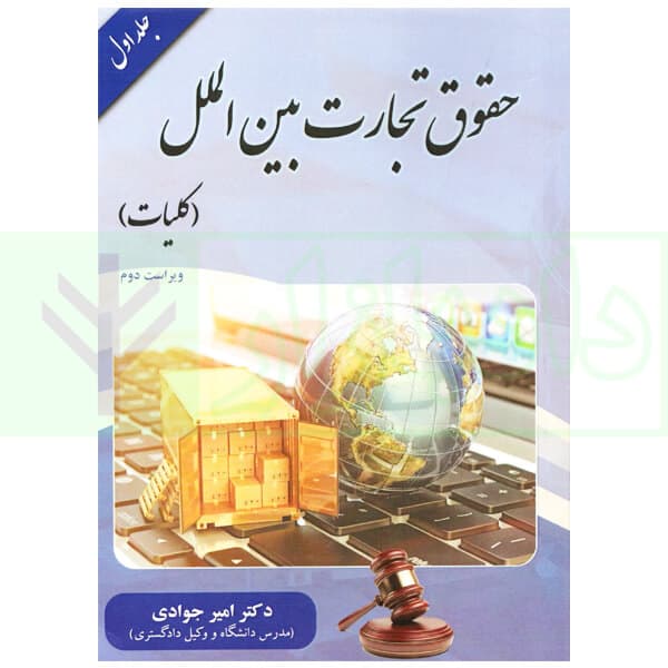 حقوق تجارت بین الملل جلد اول (کلیات) | دکتر جوادی