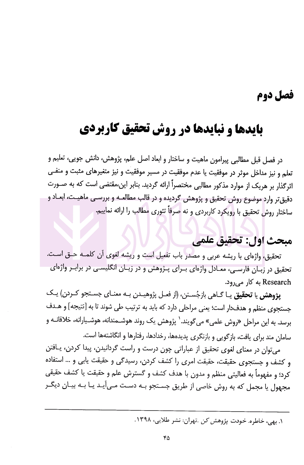 روش تحقیق کاربردی در علوم انسانی | دکتر پروین — تصویر ۵