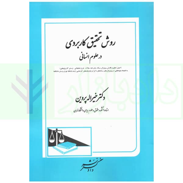 روش تحقیق کاربردی در علوم انسانی | دکتر پروین