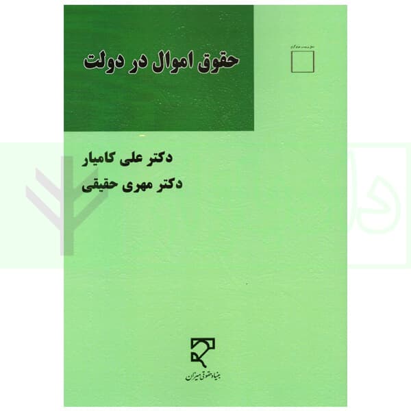 حقوق اموال در دولت | دکتر حقیقی و دکتر کامیار
