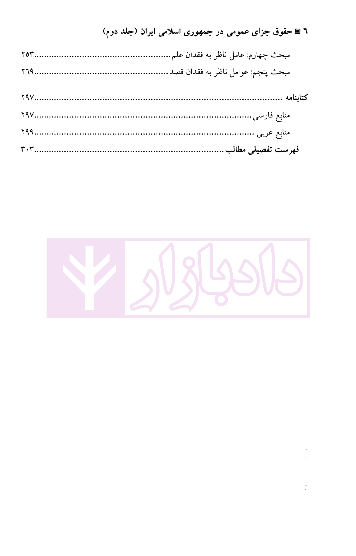 حقوق جزای عمومی جلد دوم (مجرم و مسئولیت کیفری) | دکتر غلامی — تصویر ۳