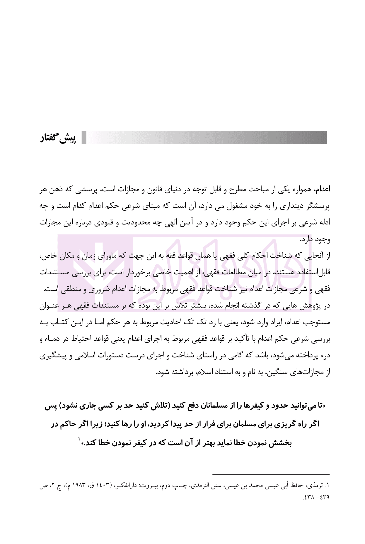 نفی اعدام در اسلام | دکتر گلستان رو — تصویر ۴