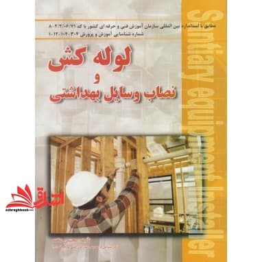 کتاب لوله کش و نصاب وسایل بهداشتی:مطابق با آخرین استاندارد بین المللی سازمان فنی و حرفه ای کشور