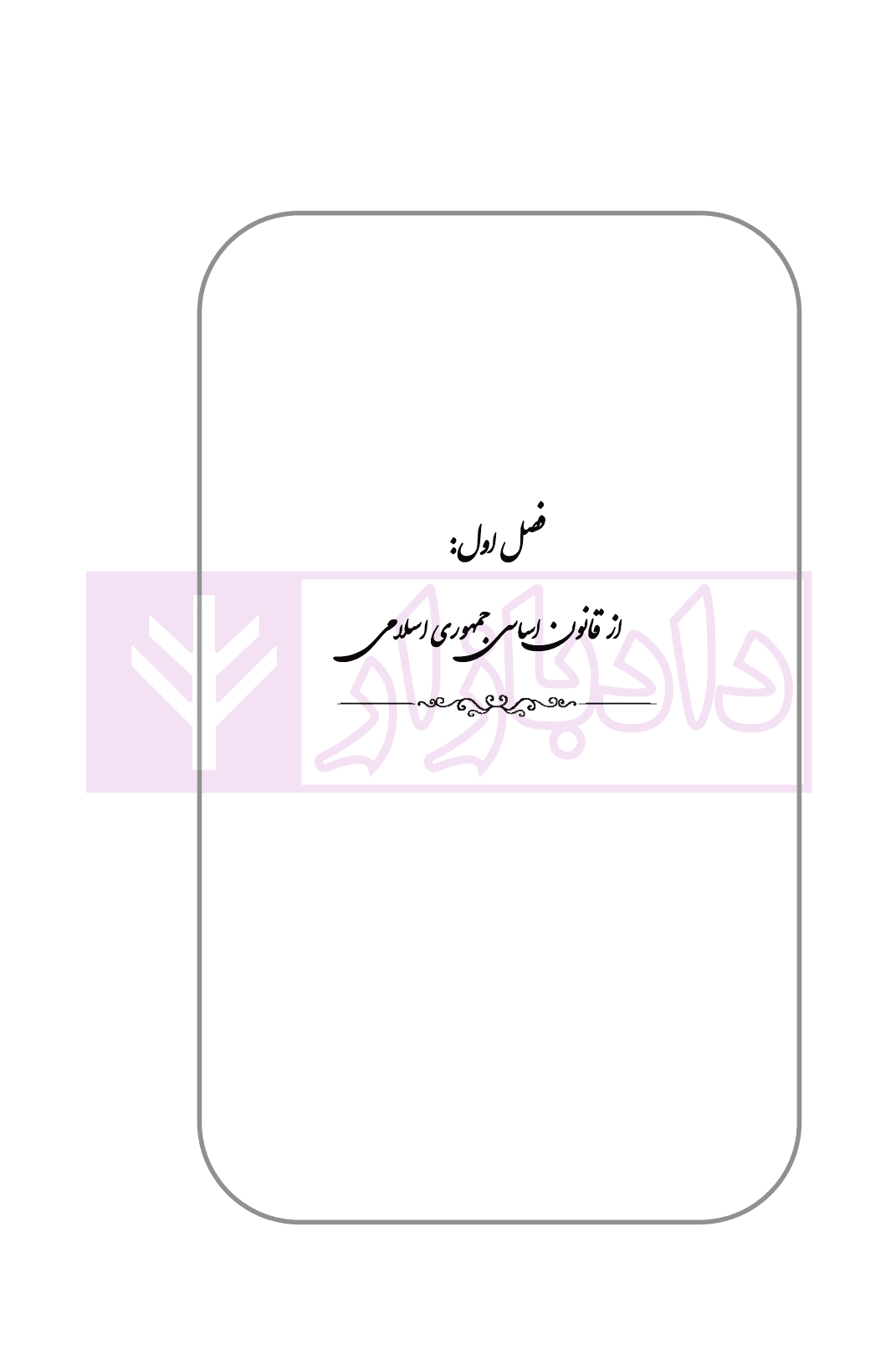 حقوق وکالت دادگستری در نظم کنونی | صالح احمدی — تصویر ۴