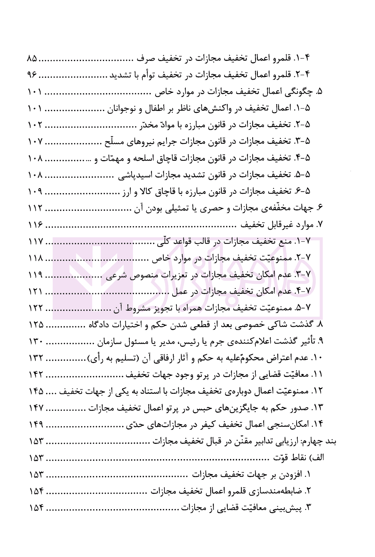 نهادهای ارفاقی در قانون مجازات اسلامی | دکتر توجهی — تصویر ۴