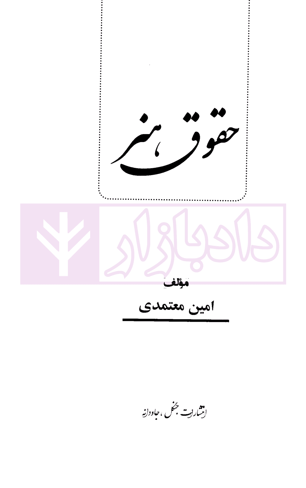 حقوق هنر | معتمدی — تصویر ۲